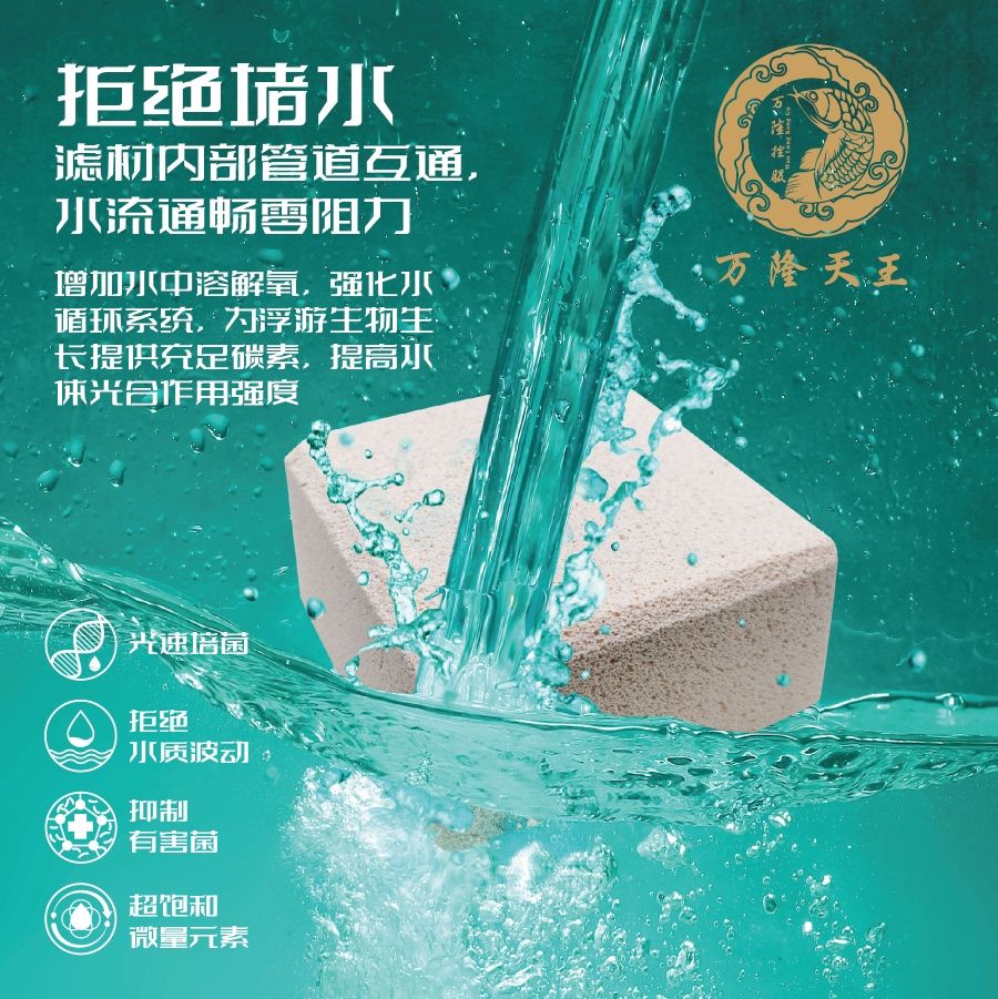 万隆天王大砖：超能滤材、开缸神器！
光速培菌、滤材使用减少50％以上！
拒绝换水出现跌酸、发白等换水综合症！
拒绝堵水、稳定PH、真正好滤材！
超饱和微量元素，使鱼体鳞片更鲜艳、靓丽，
同时降低融鳞概率。
快速分解氨、氮、亚硝酸盐，抑制有害菌生存繁殖
保持水体健康、安全，还鱼儿生存天然好环境。
400L水放一块，多加后效果卓见！