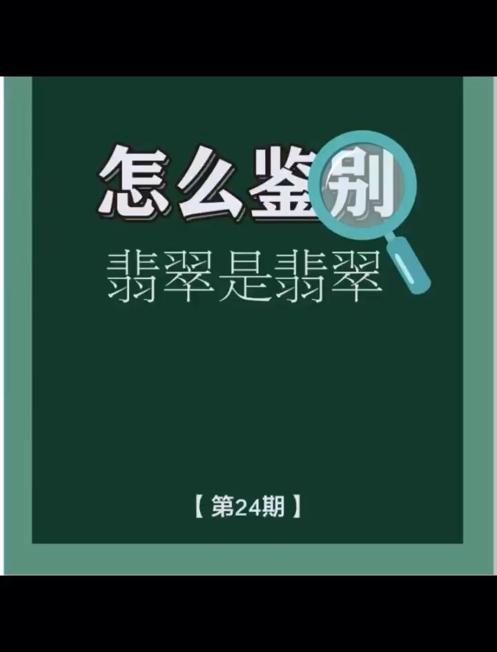 翡翠知识科普 观赏鱼论坛