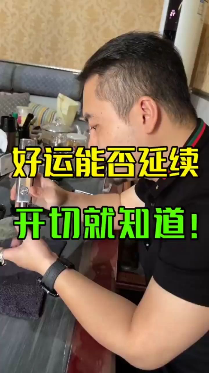 好运是否延续哈？开了就知道！缅甸翡翠