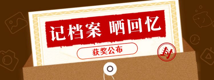 【记档案，晒回忆】获奖名单公布