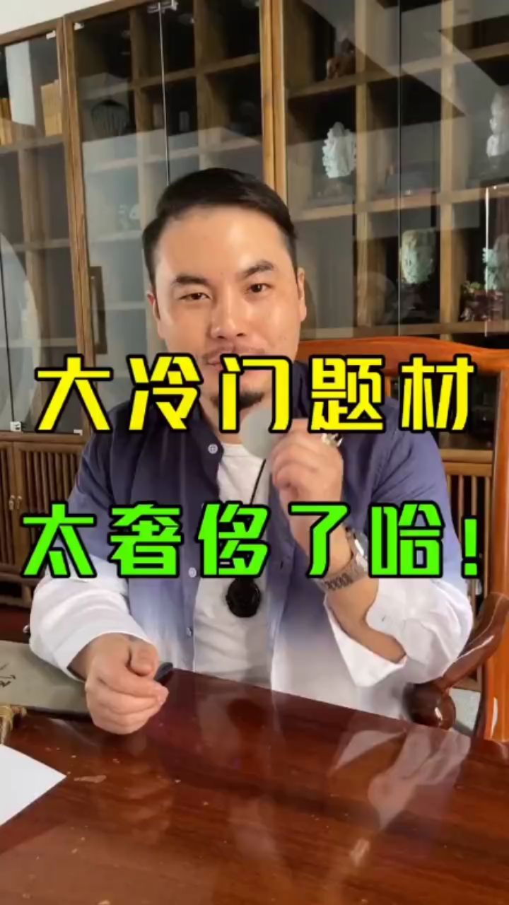 又是一件特别特别少见的东西哈#翡翠 观赏鱼论坛