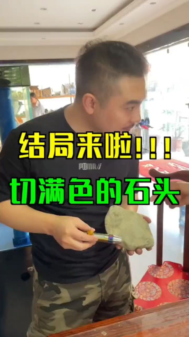 结局来了哈，到底是不是满色？翡翠原石 观赏鱼论坛