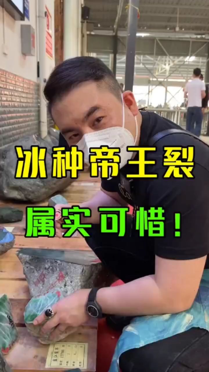 帝王裂阿，撕心裂肺…%翡翠原石%翡翠 观赏鱼论坛