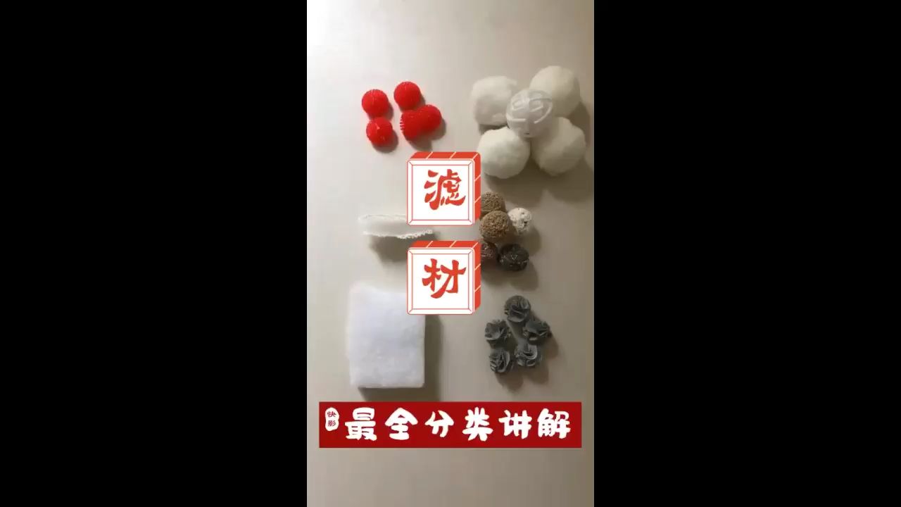 各种滤材大家得根据自己的情况选择 观赏鱼论坛