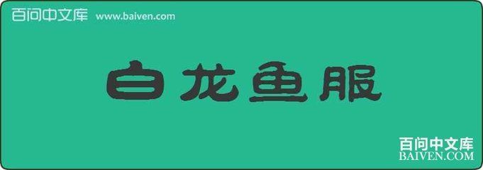 白龙鱼眼的故事寓意 龙鱼百科 第2张