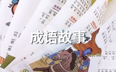 白龙鱼眼的故事寓意