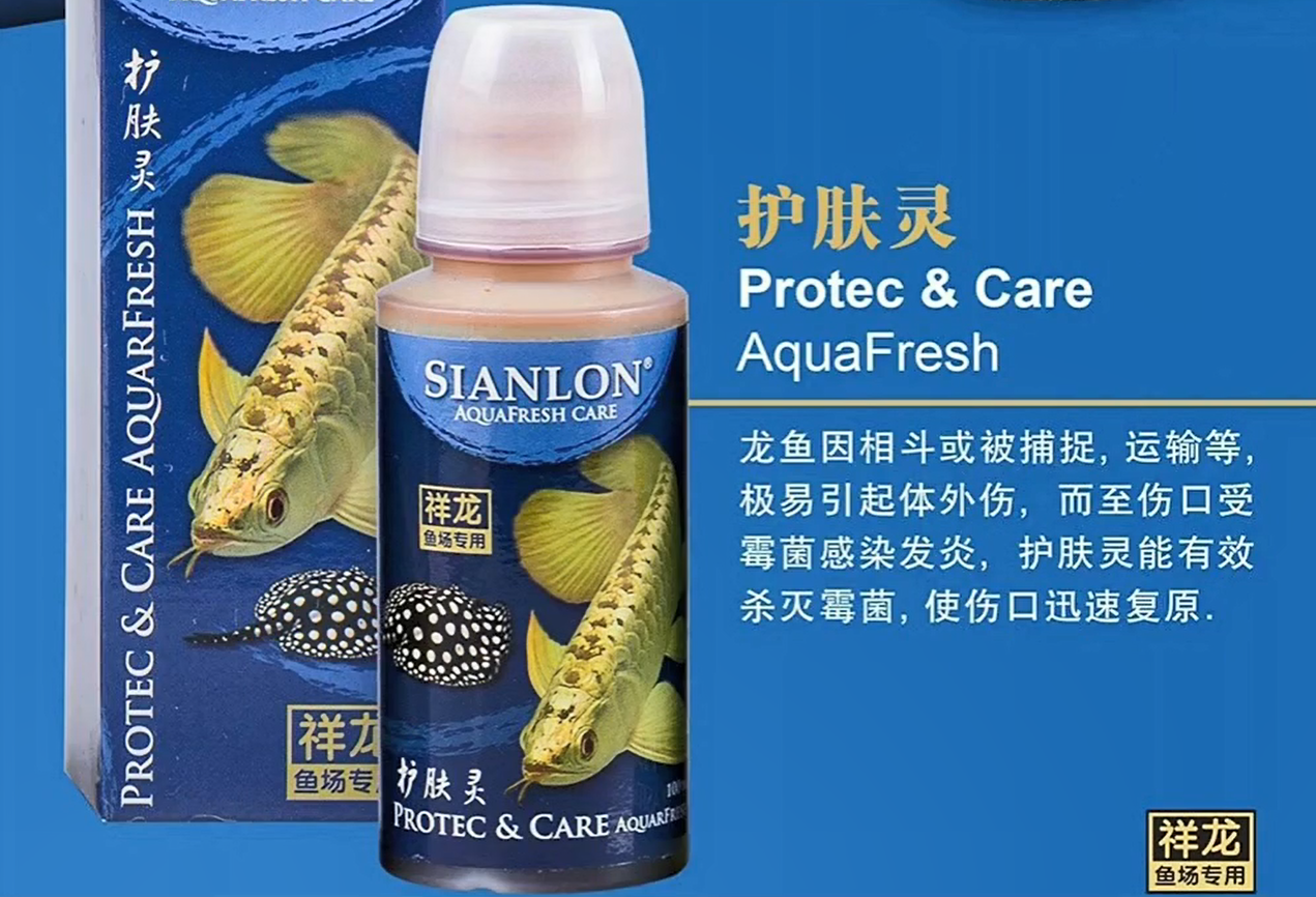 祥龙鱼场护肤灵Protec &amp; CareAquaFresh：龙鱼外伤感染