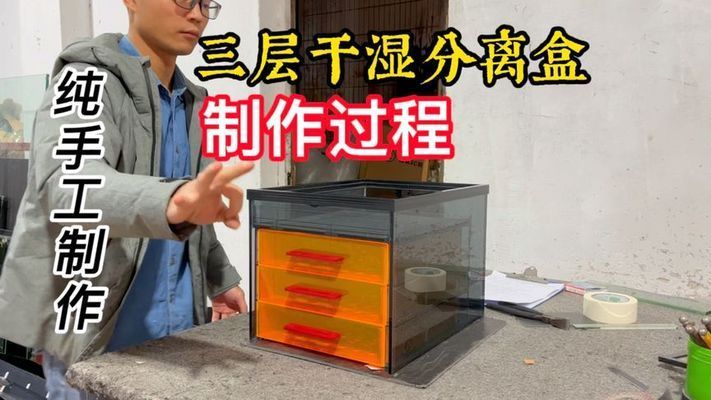 彩蝶鱼缸改干湿分离怎么改视频：如何将彩蝶鱼缸改造成干湿分离