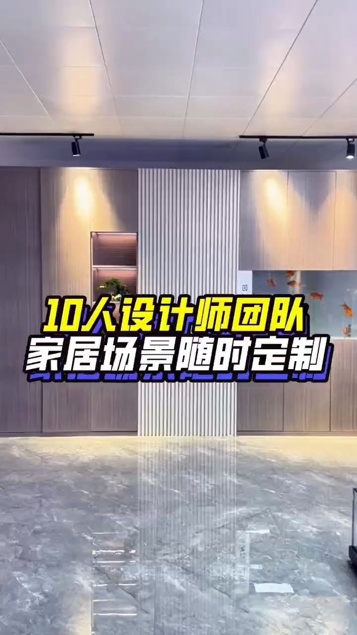 10人设计师团队，家居场景随时定制：抖音：龙巅水族 观赏鱼论坛