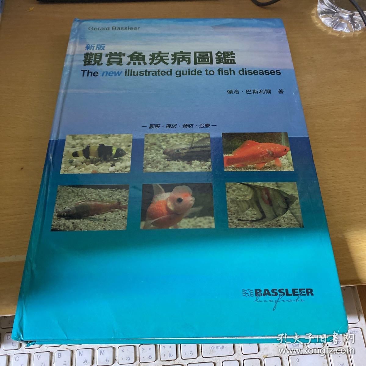 《新版观赏鱼疾病图鉴》：《新版观赏鱼疾病图鉴》是一本科学实用的工具书，实用性更强 鱼缸 第2张