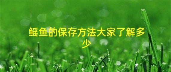 魟鱼可以放盐吗怎么放的时间长：魟鱼可以放盐吗