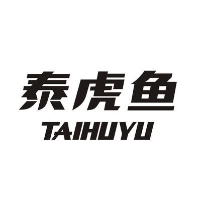 泰虎电气有限公司官网：泰虎电气有限公司官网信息 泰国虎鱼 第2张