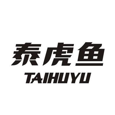 泰虎电气有限公司官网：泰虎电气有限公司官网信息 泰国虎鱼 第3张