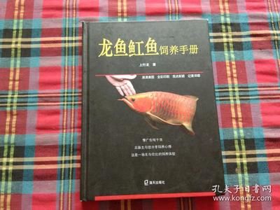 龙鱼魟鱼饲养手册上行龙：《龙鱼魟鱼饲养手册》