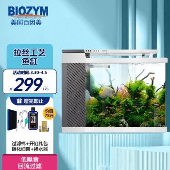 百因美拉丝小鱼缸：biozym百因美拉丝小鱼缸怎么样？ 鱼缸百科 第1张