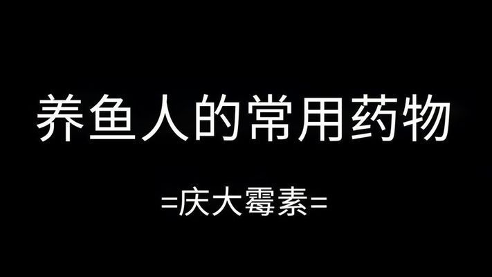 八万单位庆大霉素放鱼缸：庆大霉素在观赏鱼养殖中的应用 鱼缸百科 第1张