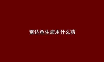 虎鱼眼里有白点是什么病：虎鱼眼睛出现白点可能是由于水质问题和真菌感染引起的 虎鱼百科 第1张