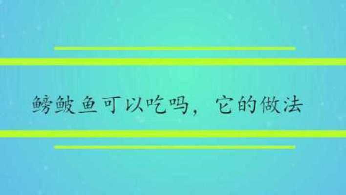 魟鱼食量大吗能吃吗有毒吗视频：魟鱼的食量相对较大，关于魟鱼是否有毒，答案是部分有毒 魟鱼百科 第3张