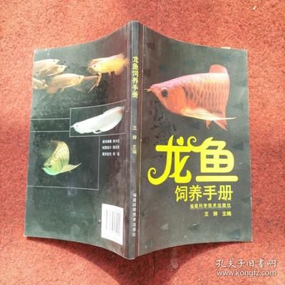 龙鱼魟鱼饲养手册 上行龙：《龙鱼魟鱼饲养手册》上行龙编写的《龙鱼魟鱼饲养手册》