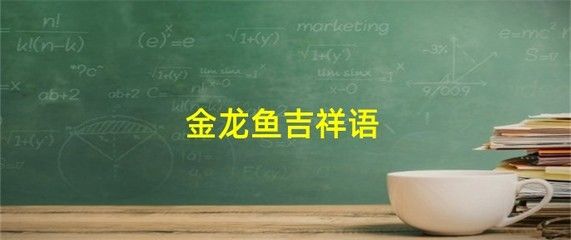 金龙鱼吉祥语是什么生肖