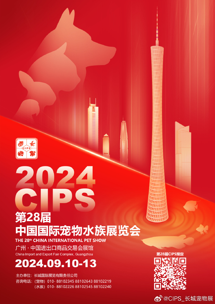 2024第28届中国国际宠物水族展览会CIPS（2024长城宠物展CIPS）：第28届中国国际宠物水族展览会
