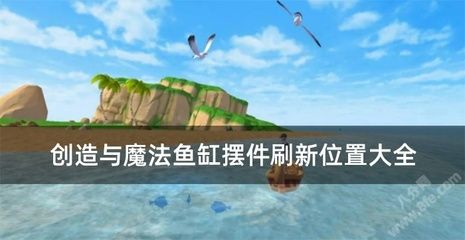 创造与魔法观赏鱼缸摆件：《创造与魔法》观赏鱼缸摆件如何获取观赏鱼和摆件的详细步骤