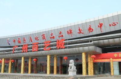 广州百艺城开张了吗现在：国家文化艺术产品交易示范基地——广州百艺城 广州水族批发市场 第1张