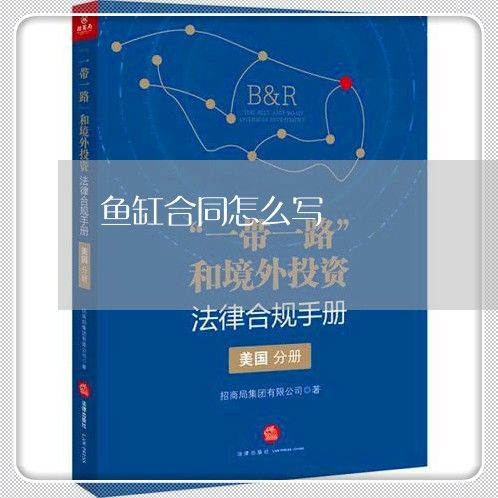 定做鱼缸合同书怎么写：定做鱼缸合同书的基本框架、条款以及注意事项等方面的信息 鱼缸百科 第1张