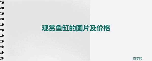 家里鱼缸风水尺寸多少合适呢：风水鱼缸摆放技巧