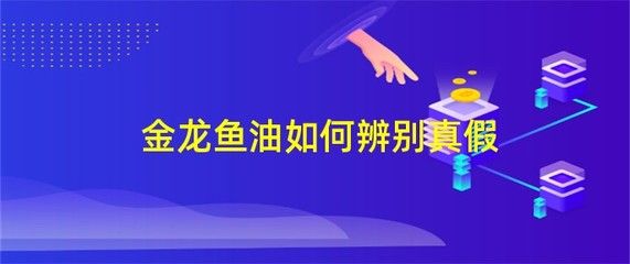 金龙鱼怎么知道真假的：如何判断金龙鱼产品真假？