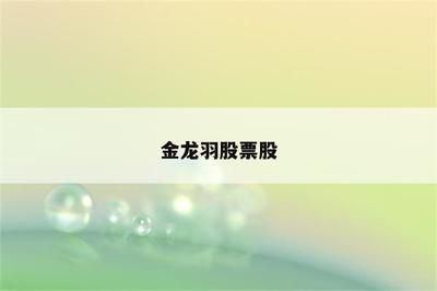 金龙鱼4平方电线价格：金龙鱼4平方电线价格大约2~5元每米 龙鱼百科 第3张