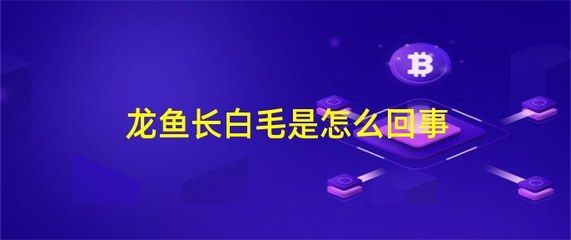 龙鱼长白毛该怎么治疗：龙鱼长白毛怎么办 龙鱼百科 第2张