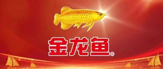 金龙鱼品牌名的由来：金龙鱼品牌名的由来与其新加坡起源密切相关品牌名的由来 龙鱼百科 第2张