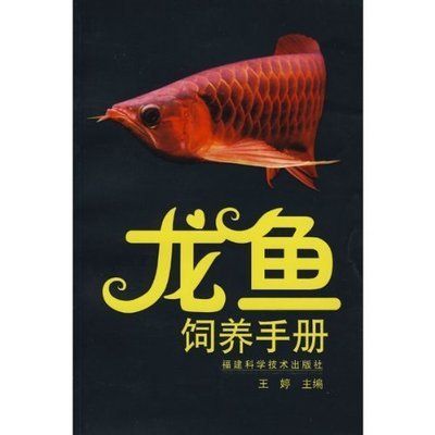金龙鱼养殖 书籍：关于金龙鱼养殖的书籍