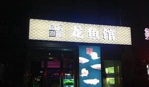 北京买龙鱼的地方有哪些店铺卖：北京卖龙鱼的地方