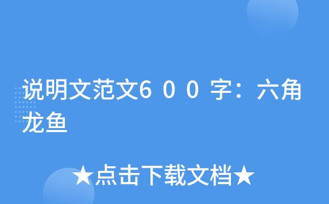 龙鱼说明文500字怎么写：关于龙鱼的说明文500字怎么写，龙鱼说明文500字怎么写 龙鱼百科