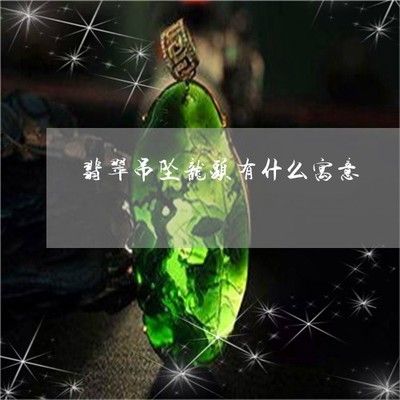 属龙人适合养龙鱼吗为什么：属龙人适合养龙鱼吗 龙鱼百科 第2张