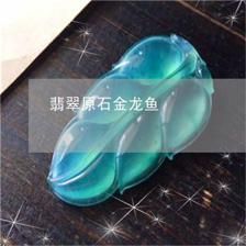 翡翠金龙鱼寓意：翡翠金龙鱼是一种具有丰富寓意的珠宝饰品