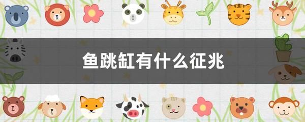 鱼缸碎了有什么征兆吗：“换水鱼缸碎了有什么征兆吗”鱼缸碎了有什么征兆吗