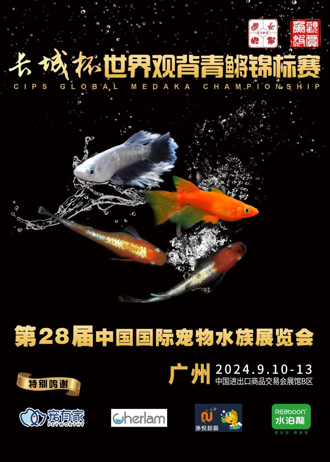 第28届中国国际宠物水族展览会（cips2024）：第28届中国国际宠物水族展览会 2024第28届中国国际宠物水族展览会CIPS（长城宠物展2024 CIPS） 第18张