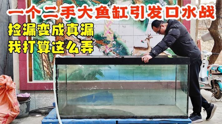 低价出售二手鱼缸水族箱骗局视频：二手鱼缸水族箱骗局 鱼缸百科 第2张