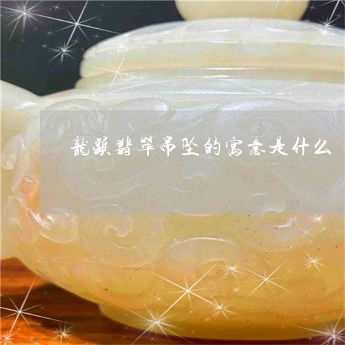 玉石龙鱼寓意和象征是什么（玉石龙鱼寓意和象征） 龙鱼百科 第1张