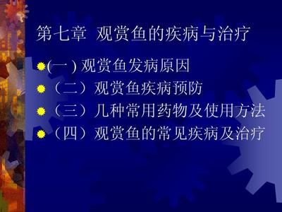 观赏鱼疾病预防与治疗常用的几种药（观赏鱼疾病使用药物） 鱼缸水泵 第4张