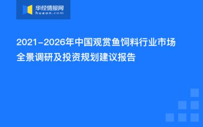 观赏鱼市场现状调查报告（中国观赏鱼市场需求与消费趋势需求与消费趋势需求）