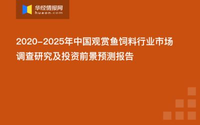 观赏鱼市场现状调查报告（中国观赏鱼市场需求与消费趋势需求与消费趋势需求） 水族世界 第4张