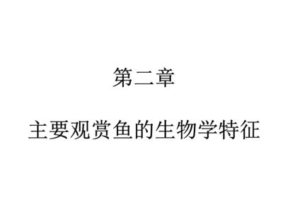 观赏鱼课件（关于观赏鱼的养殖知识） 南美异型鱼 第3张