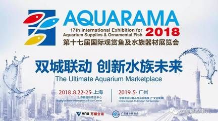 国际观赏鱼及水族器材展览会（2017中国国际观赏鱼及水族器材展览会）