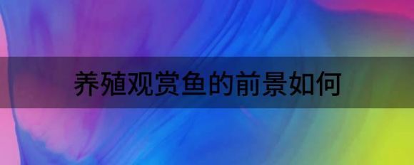 观赏鱼行业的发展方向和趋势（中国观赏鱼市场的竞争格局全球观赏鱼市场的竞争格局） 观赏鱼论坛 第4张