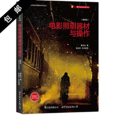 电影照明器材与操作（有声书:电影照明器材与操作） 黄金达摩鱼 第3张