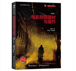 电影照明器材与操作（有声书:电影照明器材与操作） 黄金达摩鱼 第4张